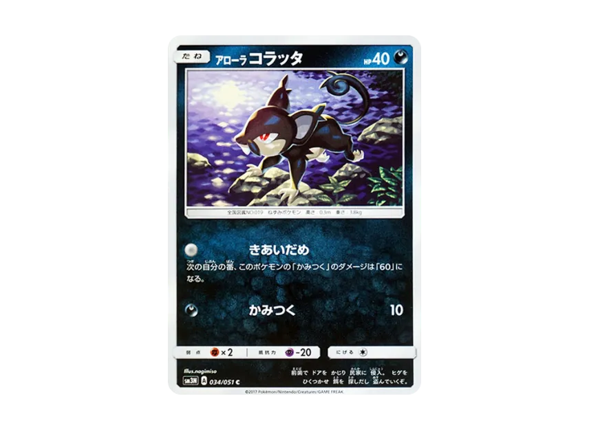 AlolanRattata C [SM3N 034/051] (Expansion Pack "Darkness that Consumes Light")