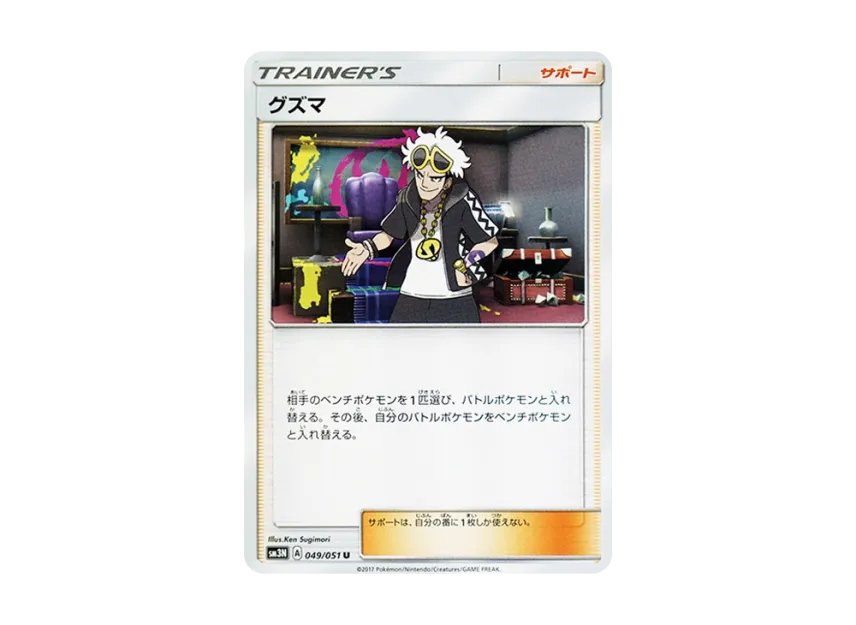 Guzma U [SM3N 049/051] (Expansion Pack "Darkness that Consumes Light")