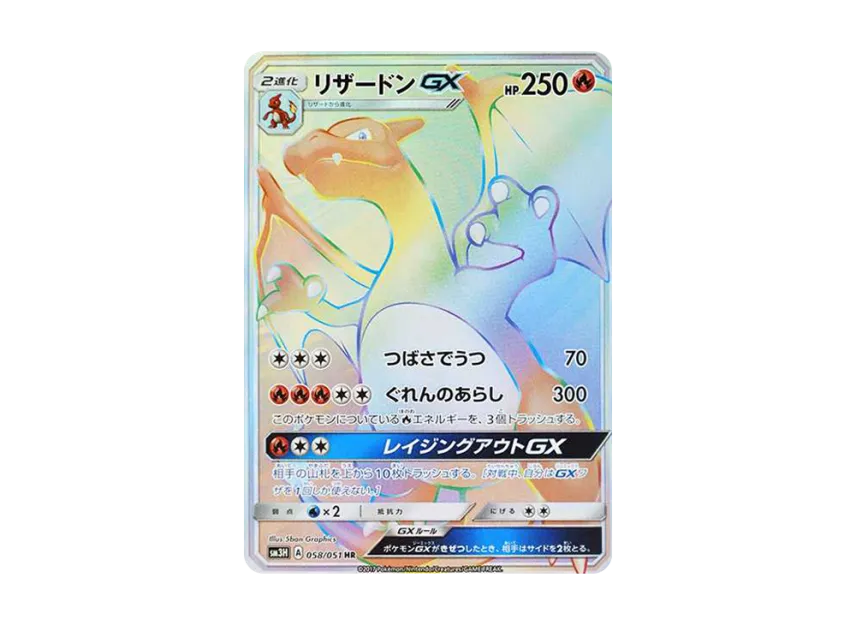 Charizard GX HR [SM3H 058/051] (Expansion Pack "To Have Seen the Battle Rainbow")