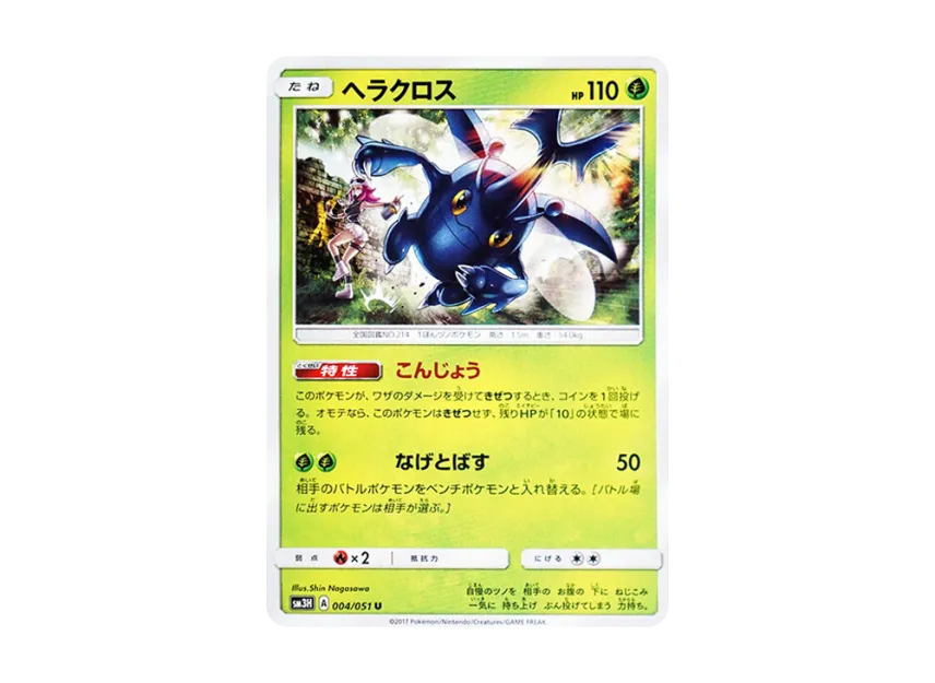 Heracross U [SM3H 004/051] (Expansion Pack "To Have Seen the Battle Rainbow")