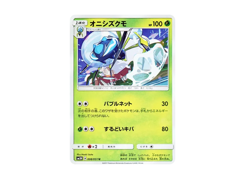Araquanid U [SM3H 008/051] (Expansion Pack "To Have Seen the Battle Rainbow")