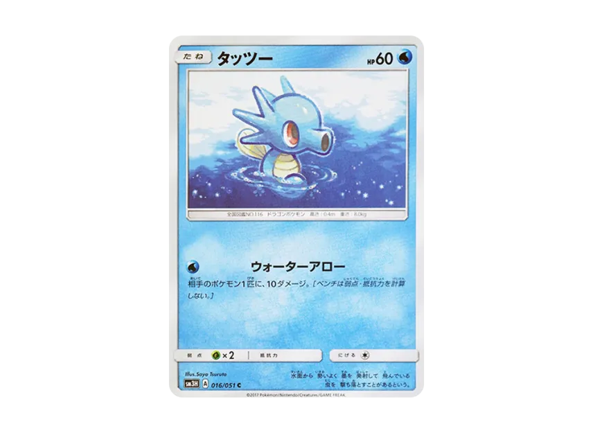 Horsea C [SM3H 016/051] (Expansion Pack "To Have Seen the Battle Rainbow")