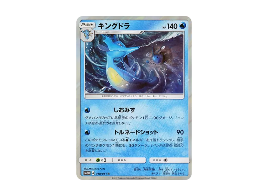 Kingdra R [SM3H 018/051] (Expansion Pack "To Have Seen the Battle Rainbow")
