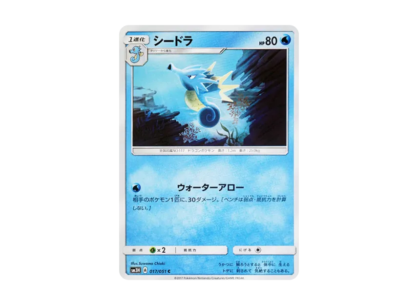 Seadra C [SM3H 017/051] (Expansion Pack "To Have Seen the Battle Rainbow")