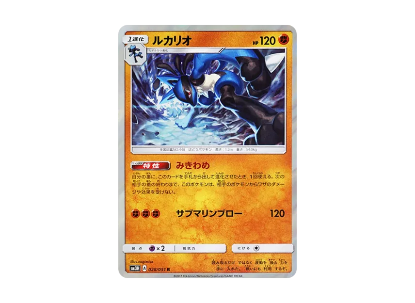 Lucario R [SM3H 028/051] (Expansion Pack "To Have Seen the Battle Rainbow")