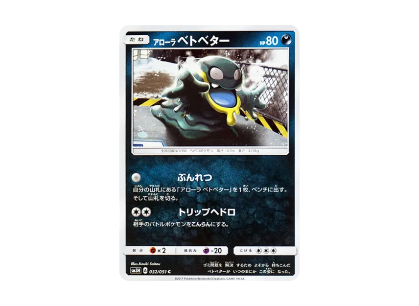 AlolanGrimer C [SM3H 032/051] (Expansion Pack "To Have Seen the Battle Rainbow")
