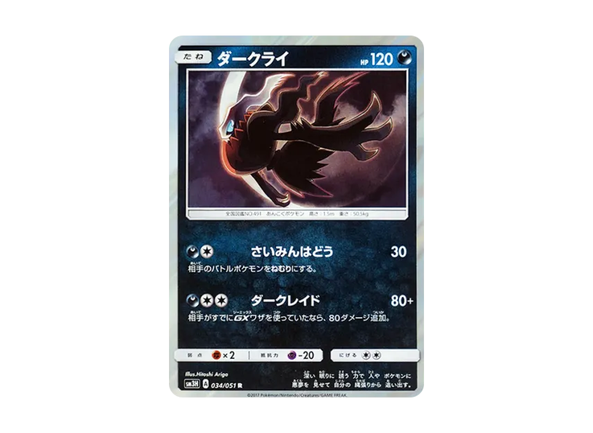 Darkrai R [SM3H 034/051] (Expansion Pack "To Have Seen the Battle Rainbow")