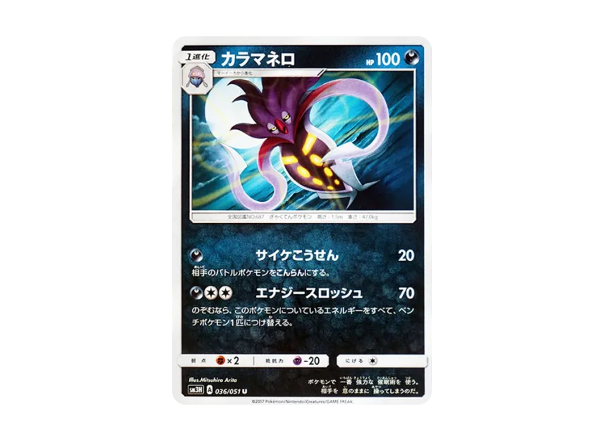 Malamar U [SM3H 036/051] (Expansion Pack "To Have Seen the Battle Rainbow")
