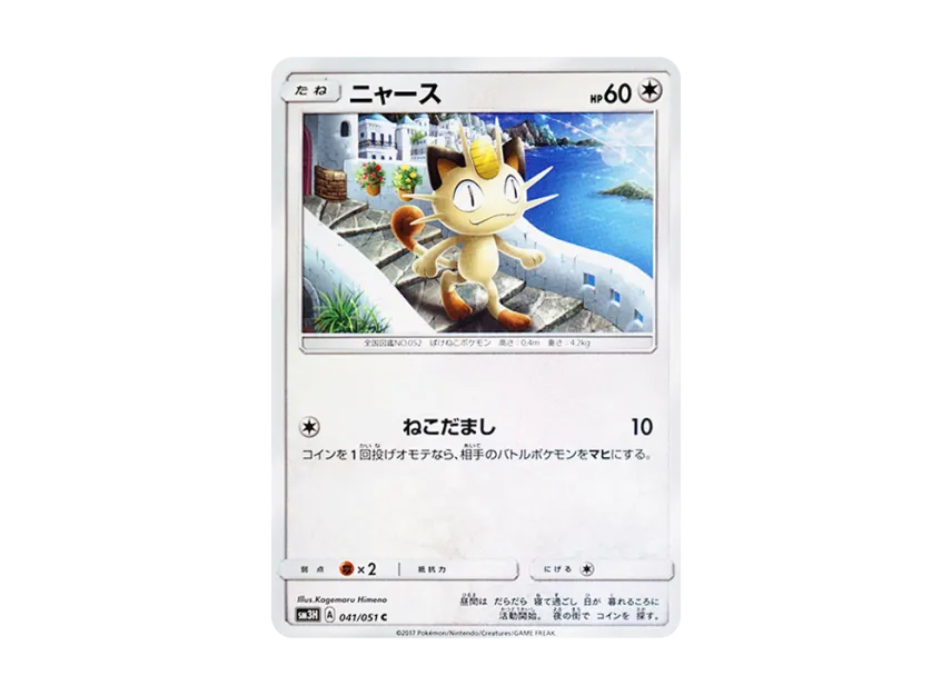 Meowth C [SM3H 041/051] (Expansion Pack "To Have Seen the Battle Rainbow")