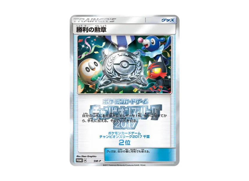 Medal of Victory P [SM-P] (Promotional Cards "Champions League 2017 Chiba No.2")