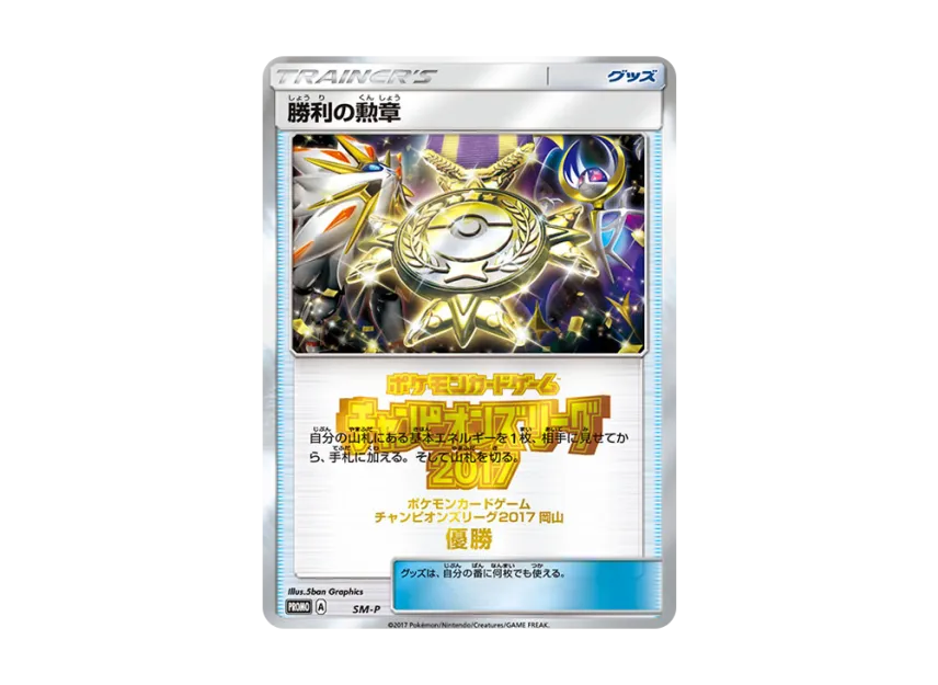 Medal of Victory P [SM-P] (Promotional Cards "Champions League 2017 Okayama Winner")