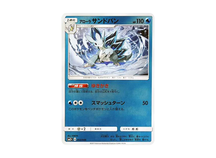 Alolan Sandslash : Mirror [SM2+ 012/049] (Enhanced Expansion Pack "Facing a New Trial")
