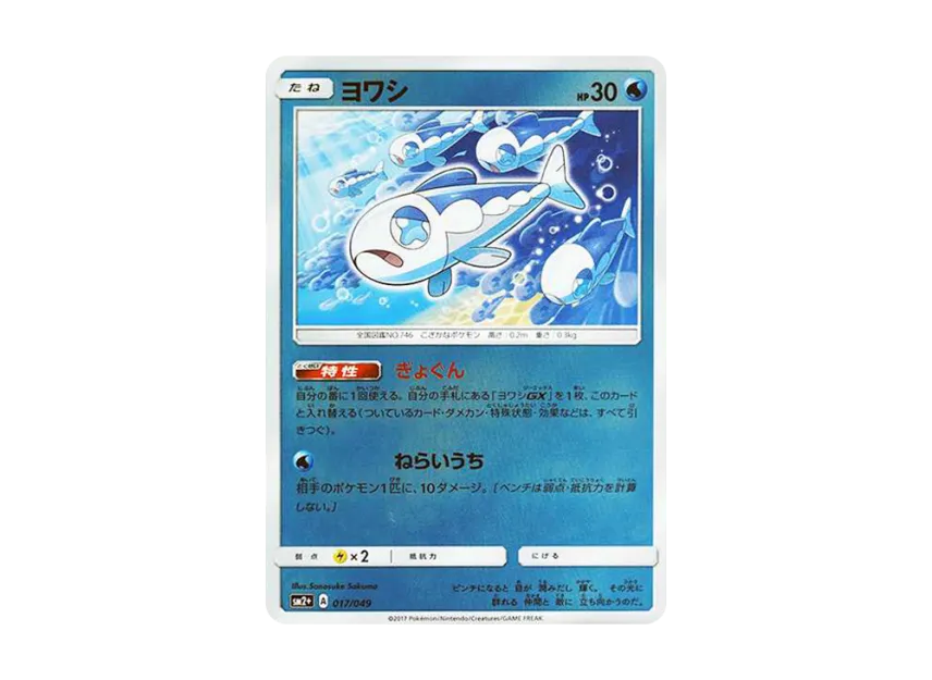 Wishiwashi : Mirror [SM2+ 017/049] (Enhanced Expansion Pack "Facing a New Trial")