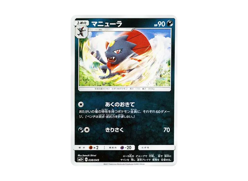Weavile : Mirror [SM2+ 038/049] (Enhanced Expansion Pack "Facing a New Trial")