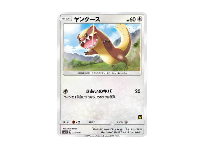 Yungoos [SMD 015/026] (30-Card Deck Competition Set "Ash vs Team Rocket")