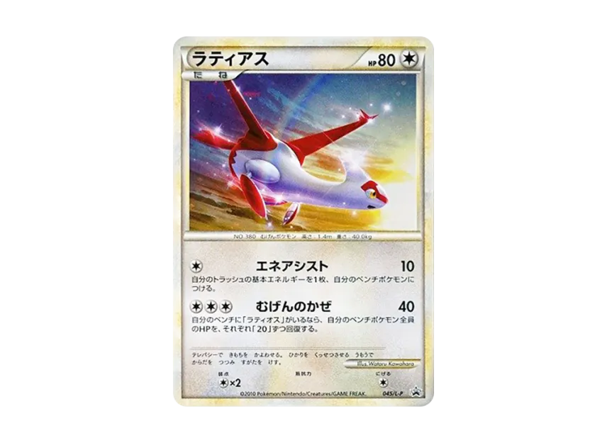 Latias [L-P 045] (Promotional Card "Heart Gold Collection / Soul Silver Collection Special Pack")