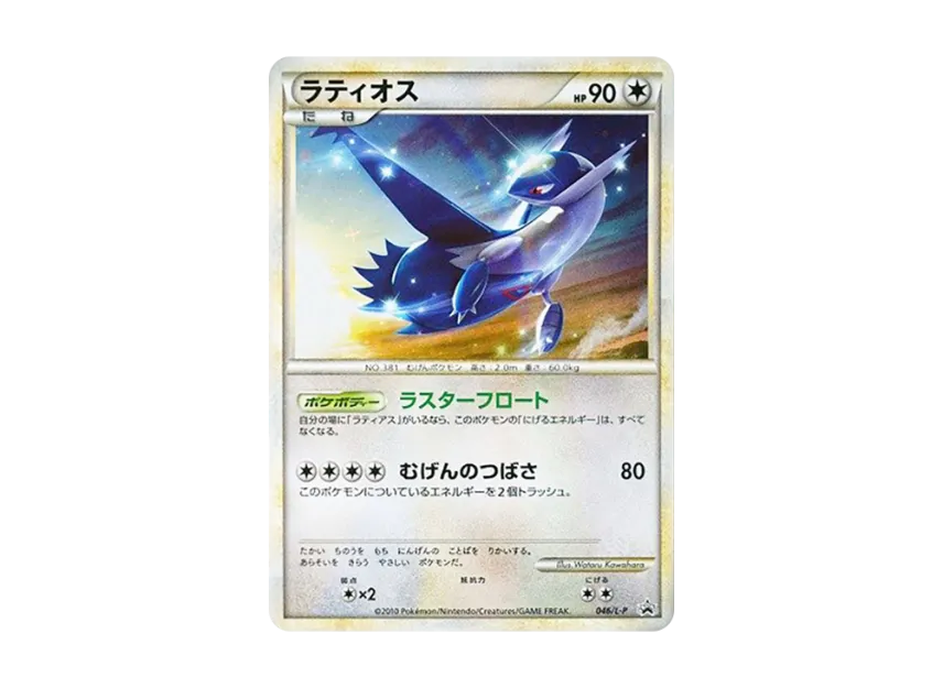 Latios [L-P 046] (Promotional Card "Heart Gold Collection / Soul Silver Collection Special Pack")