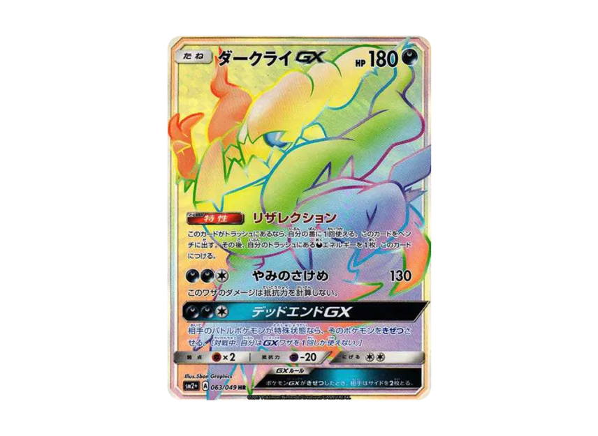 Darkrai GX HR [SM2+ 063/049] (Enhanced Expansion Pack "Facing a New Trial")
