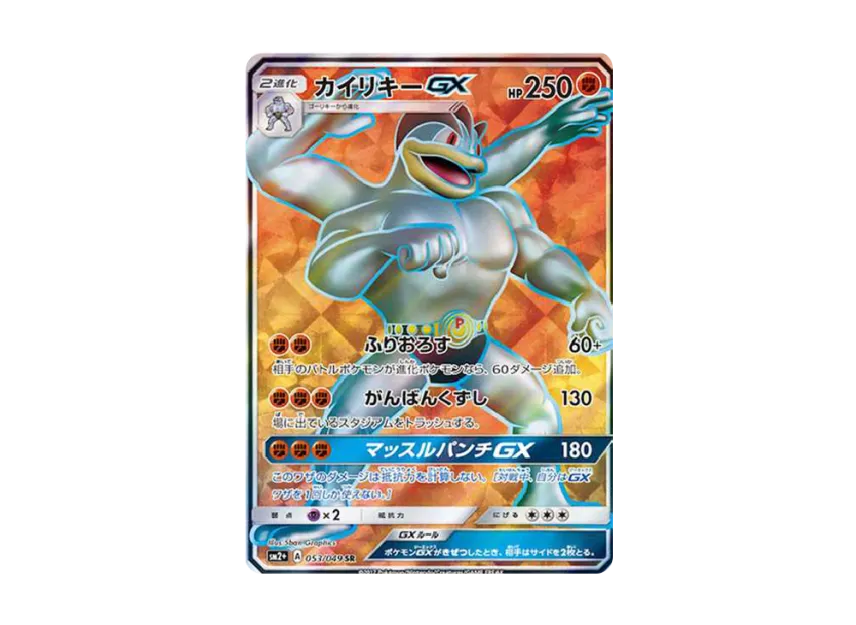 Machamp GX SR [SM2+ 053/049] (Enhanced Expansion Pack "Facing a New Trial")