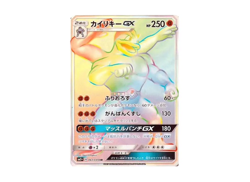 Machamp GX HR [SM2+ 061/049] (Enhanced Expansion Pack "Facing a New Trial")