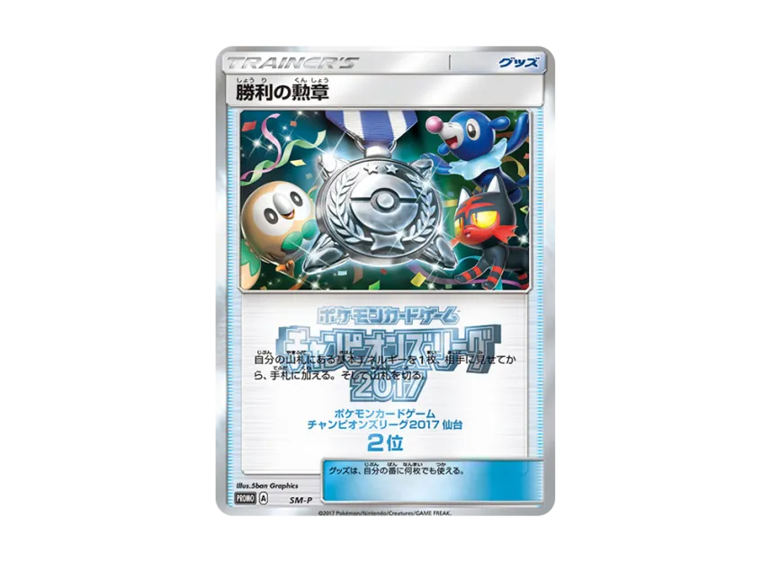 Medal of Victory P [SM-P] (Promotional Cards "Champions League 2017 Miyagi No.2")