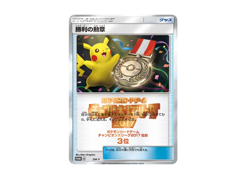 Medal of Victory P [SM-P] (Promotional Cards "Champions League 2017 Miyagi No.3")