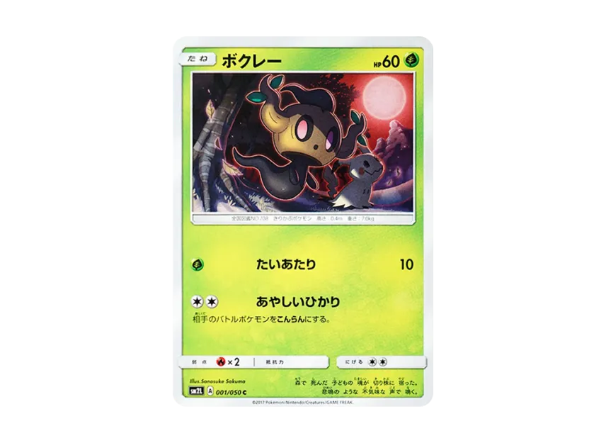 Phantump C [SM2L 001/050] (Expansion Pack "Alolan Moonlight")