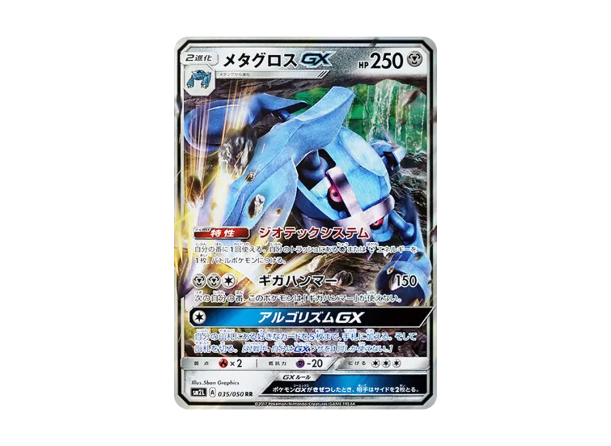 Metagross GX RR [SM2L 035/050] (Expansion Pack "Alolan Moonlight")