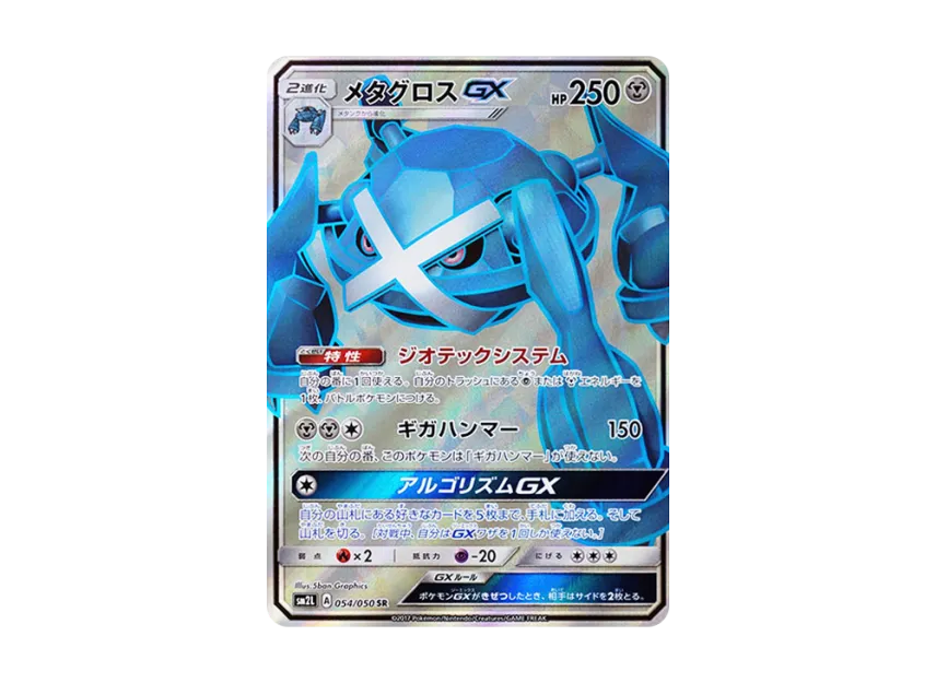 Metagross GX SR [SM2L 054/050] (Expansion Pack "Alolan Moonlight")