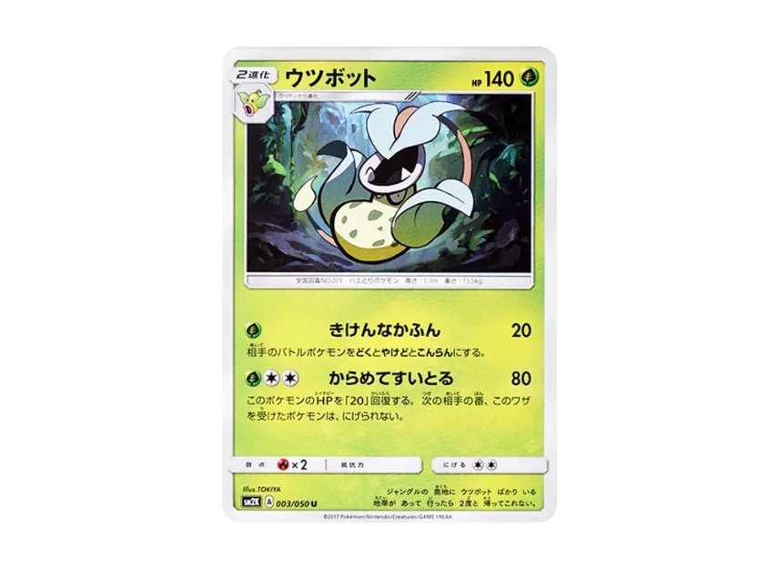Victreebel U [SM2K 003/050] (Expansion Pack "Islands Waiting for you")
