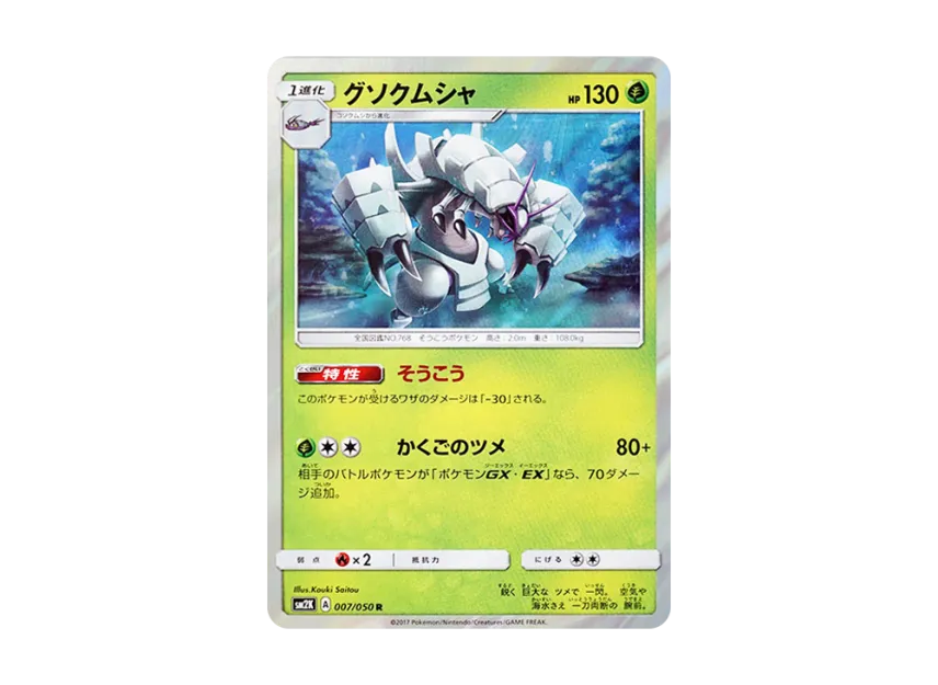 Golisopod R [SM2K 007/050] (Expansion Pack "Islands Waiting for you")