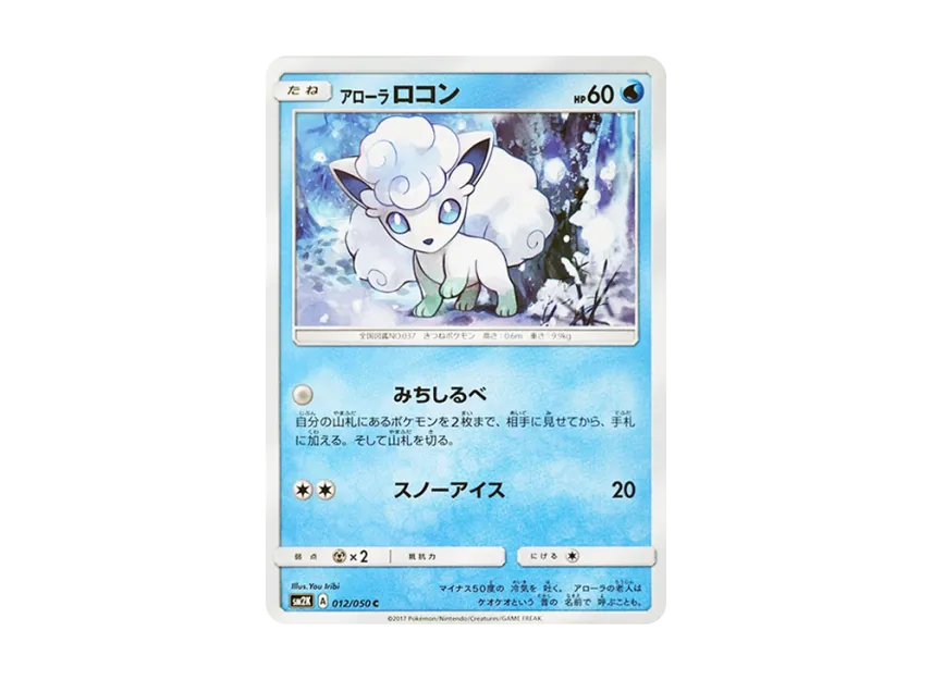 Alolan Vulpix C [SM2K 012/050] (Expansion Pack "Islands Waiting for you")