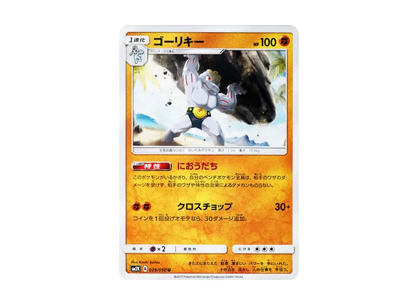Machoke U [SM2K 029/050] (Expansion Pack "Islands Waiting for you")