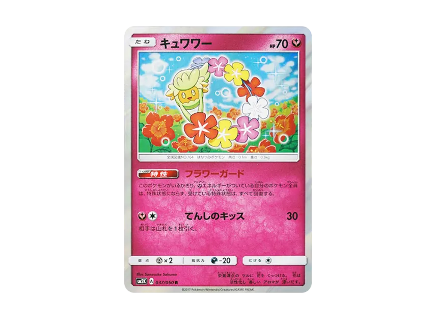 Comfey R [SM2K 037/050] (Expansion Pack "Islands Waiting for you")