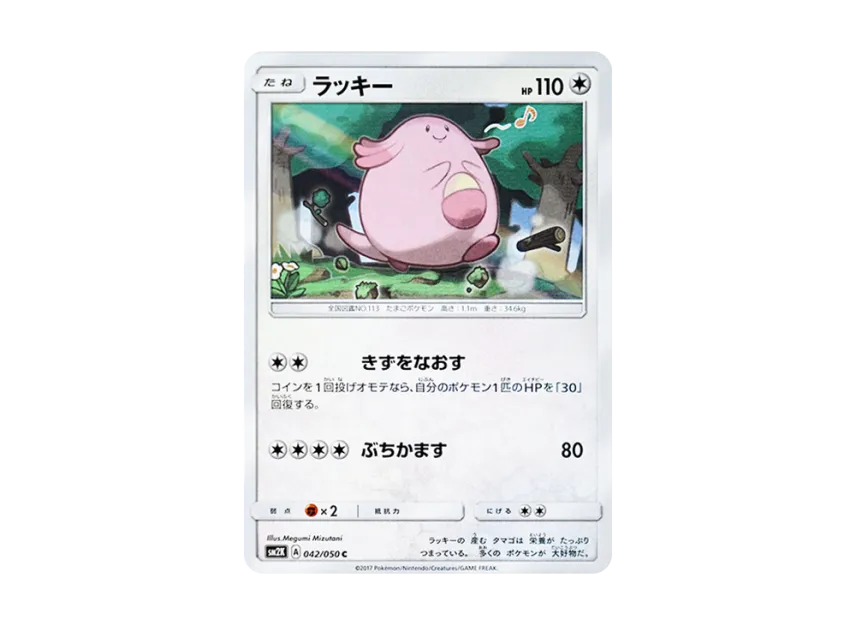 Chansey C [SM2K 042/050] (Expansion Pack "Islands Waiting for you")
