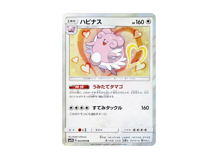 Blissey R [SM2K 043/050] (Expansion Pack "Islands Waiting for you")