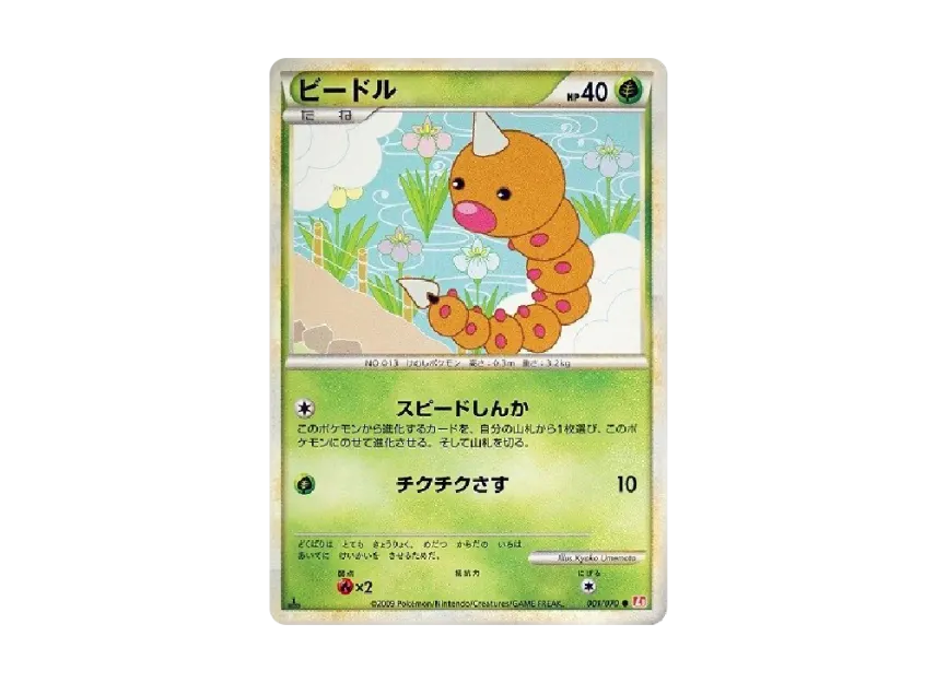 Weedle : 1ED [L1-H 001/070] (Expansion Pack "HeartGold Collection")