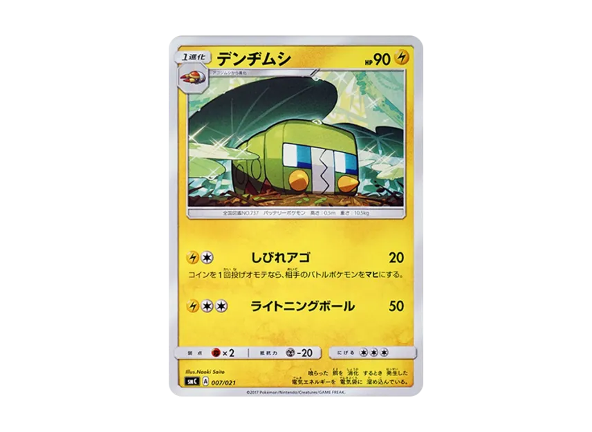 Charjabug [SMC 007/021] (Enhanced Starter Set "Tapu Bulu GX")