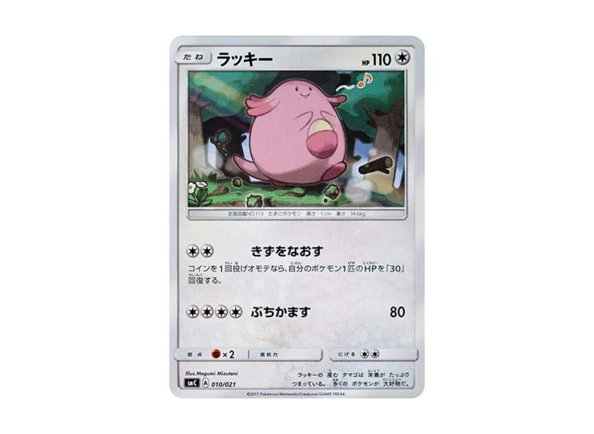 Chansey [SMC 010/021] (Enhanced Starter Set "Tapu Bulu GX")