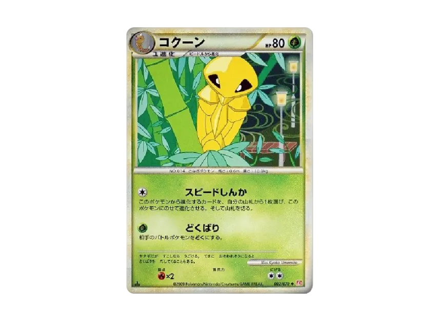Kakuna : 1ED [L1-H 002/070] (Expansion Pack "HeartGold Collection")