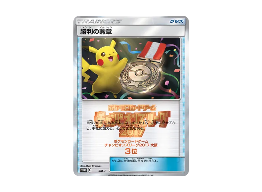 Medal of Victory P [SM-P] (Promotional Cards "Champions League 2017 Osaka No.3")