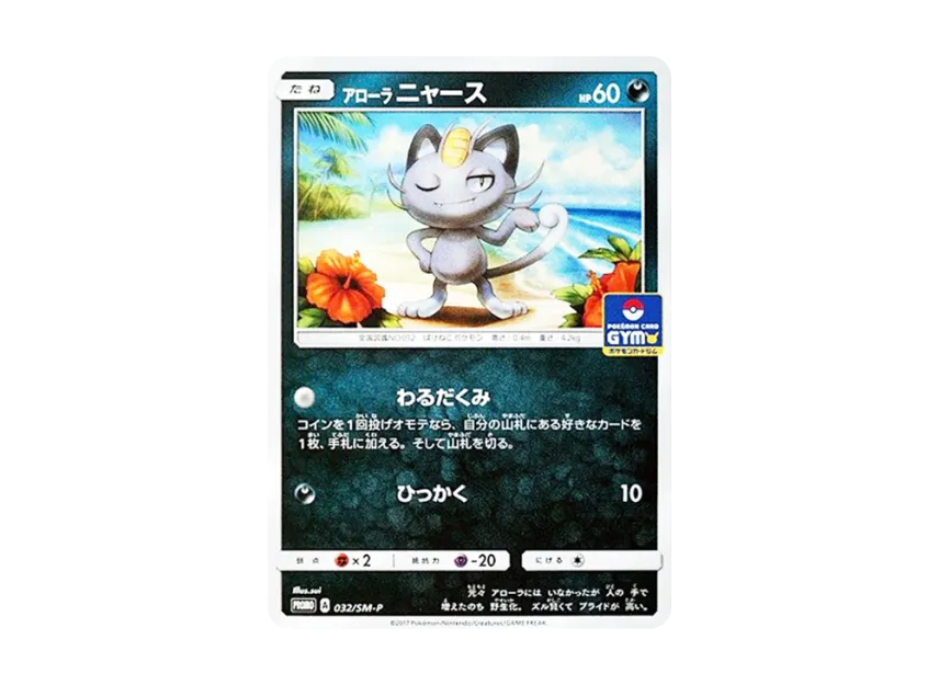 Alolan Meowth P [SM-P 032] (Promo Card Pack "First Installment")