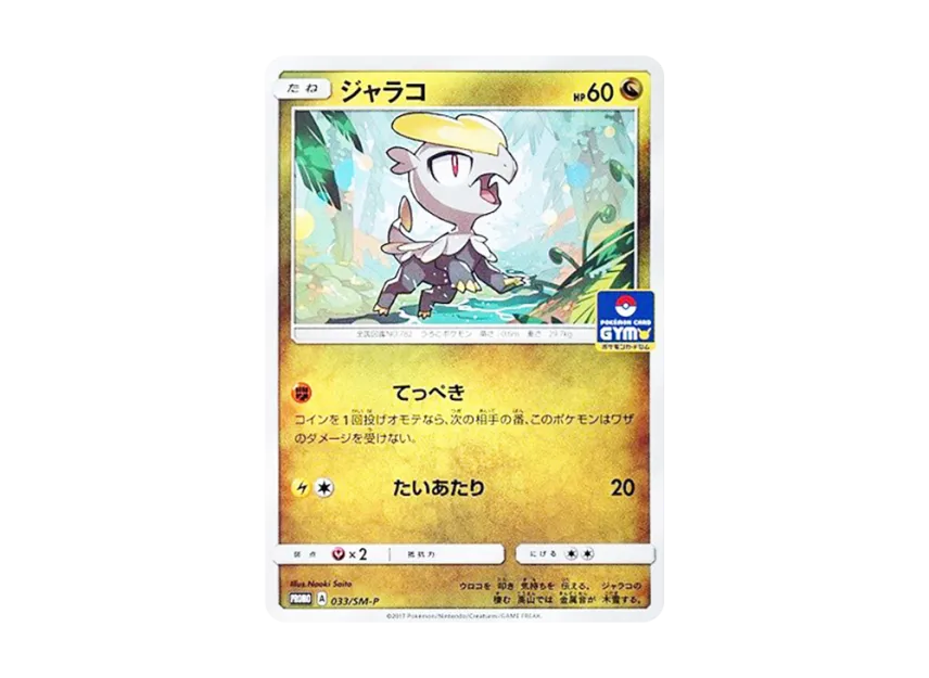 Jangmo-o P [SM-P 033] (Promo Card Pack "First Installment")