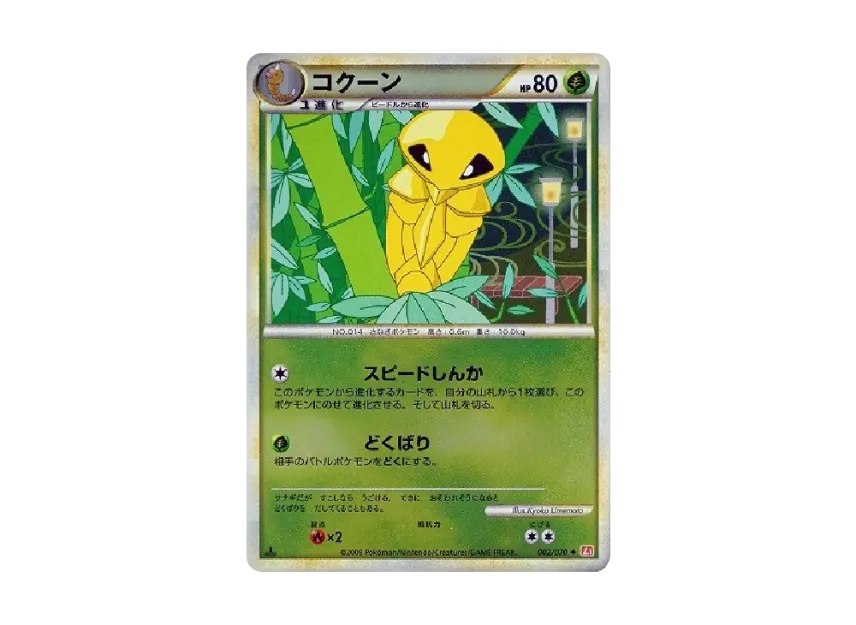Kakuna : 1ED : Mirror [L1-H 002/070] (Expansion Pack "HeartGold Collection")