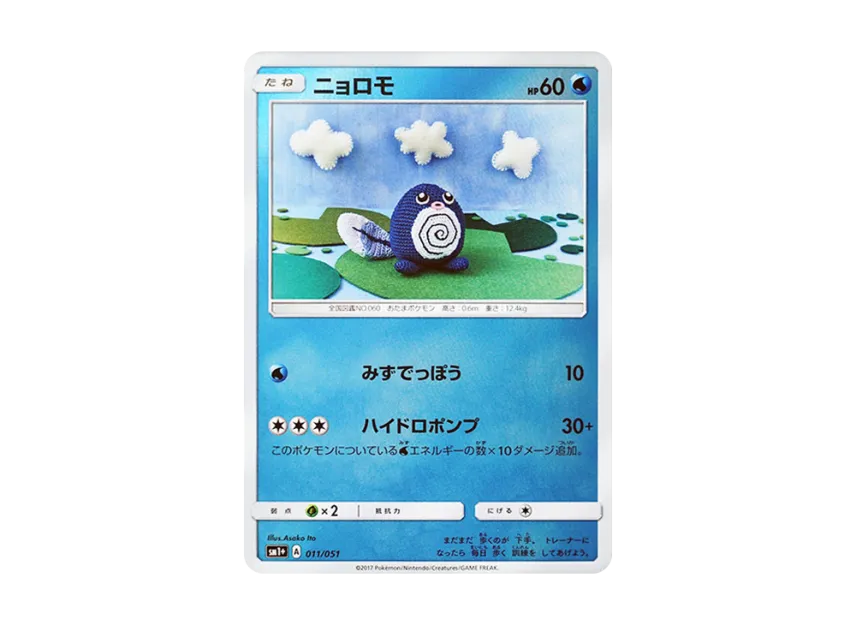 Poliwag [SM1+ 011/051] (Enhanced Expansion Pack "Sun & Moon")
