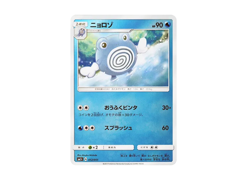 Poliwhirl [SM1+ 012/051] (Enhanced Expansion Pack "Sun & Moon")
