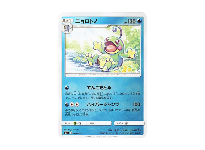 Politoed [SM1+ 013/051] (Enhanced Expansion Pack "Sun & Moon")