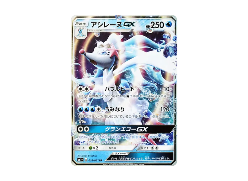 Primarina GX RR [SM1+ 016/051] (Enhanced Expansion Pack "Sun & Moon")