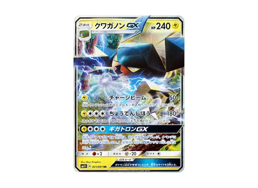 Vikavolt GX RR [SM1+ 021/051] (Enhanced Expansion Pack "Sun & Moon")