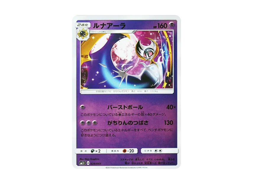 Lunala [SM1+ 029/051] (Enhanced Expansion Pack "Sun & Moon")